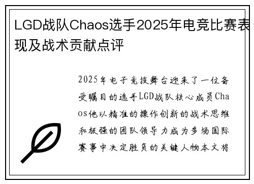 LGD战队Chaos选手2025年电竞比赛表现及战术贡献点评