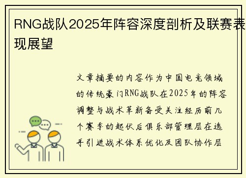 RNG战队2025年阵容深度剖析及联赛表现展望