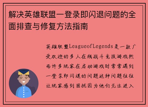 解决英雄联盟一登录即闪退问题的全面排查与修复方法指南