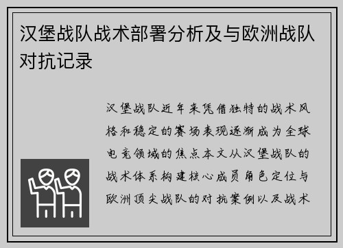 汉堡战队战术部署分析及与欧洲战队对抗记录