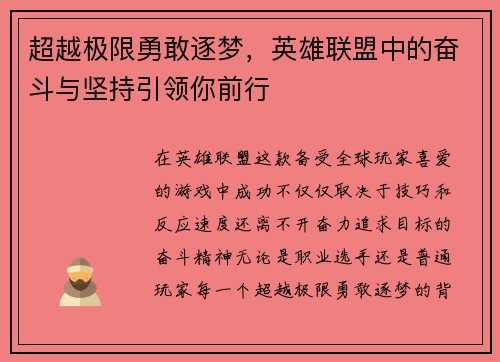 超越极限勇敢逐梦，英雄联盟中的奋斗与坚持引领你前行