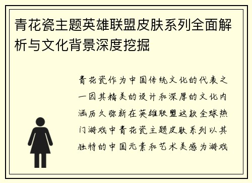 青花瓷主题英雄联盟皮肤系列全面解析与文化背景深度挖掘