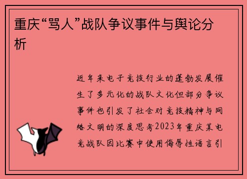 重庆“骂人”战队争议事件与舆论分析
