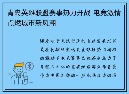 青岛英雄联盟赛事热力开战 电竞激情点燃城市新风潮