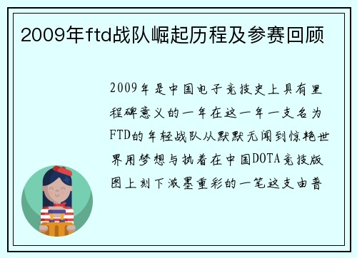 2009年ftd战队崛起历程及参赛回顾