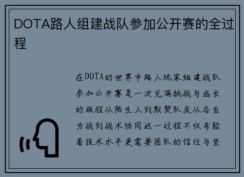 DOTA路人组建战队参加公开赛的全过程