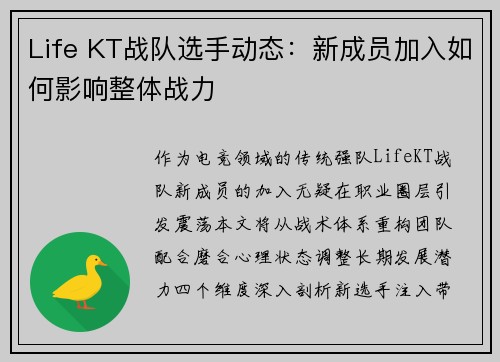 Life KT战队选手动态：新成员加入如何影响整体战力