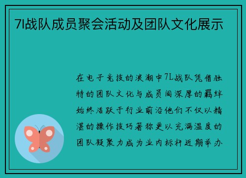 7l战队成员聚会活动及团队文化展示