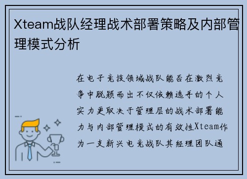 Xteam战队经理战术部署策略及内部管理模式分析