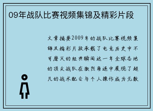 09年战队比赛视频集锦及精彩片段
