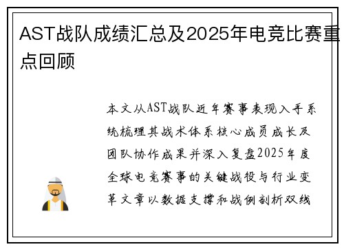 AST战队成绩汇总及2025年电竞比赛重点回顾