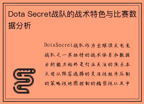 Dota Secret战队的战术特色与比赛数据分析