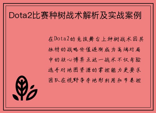 Dota2比赛种树战术解析及实战案例