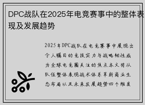 DPC战队在2025年电竞赛事中的整体表现及发展趋势