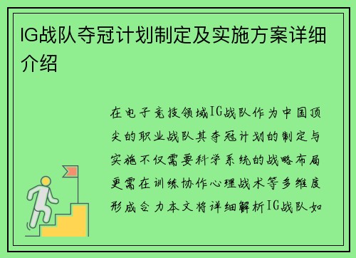 IG战队夺冠计划制定及实施方案详细介绍