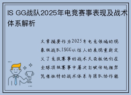 IS GG战队2025年电竞赛事表现及战术体系解析