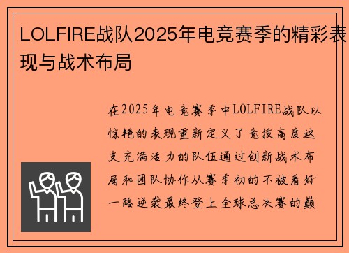 LOLFIRE战队2025年电竞赛季的精彩表现与战术布局