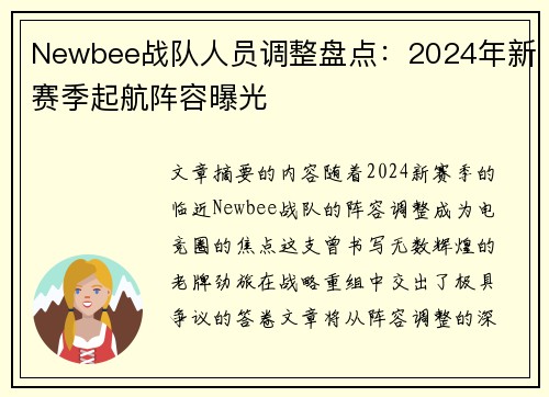 Newbee战队人员调整盘点：2024年新赛季起航阵容曝光