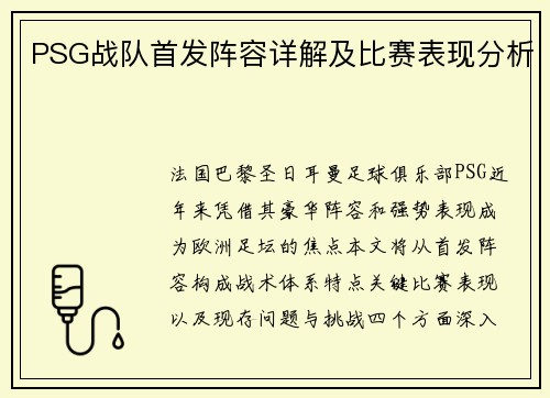 PSG战队首发阵容详解及比赛表现分析