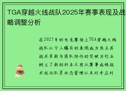 TGA穿越火线战队2025年赛事表现及战略调整分析