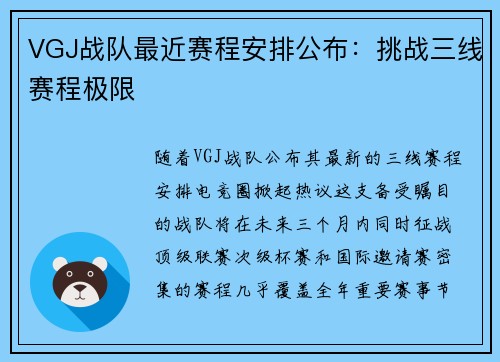 VGJ战队最近赛程安排公布：挑战三线赛程极限