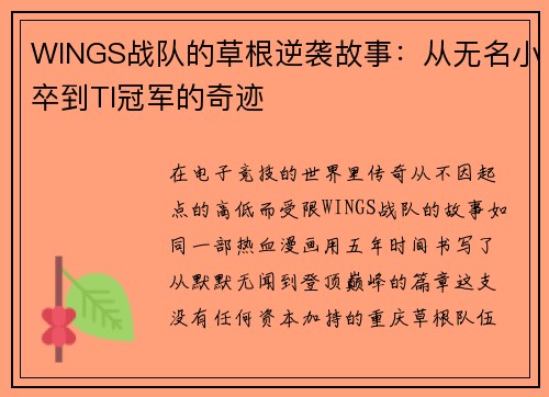 WINGS战队的草根逆袭故事：从无名小卒到TI冠军的奇迹