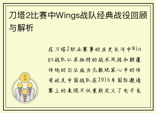 刀塔2比赛中Wings战队经典战役回顾与解析