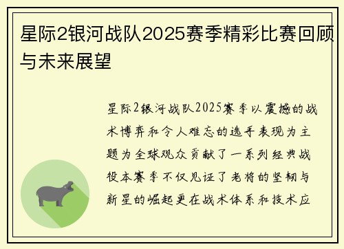 星际2银河战队2025赛季精彩比赛回顾与未来展望