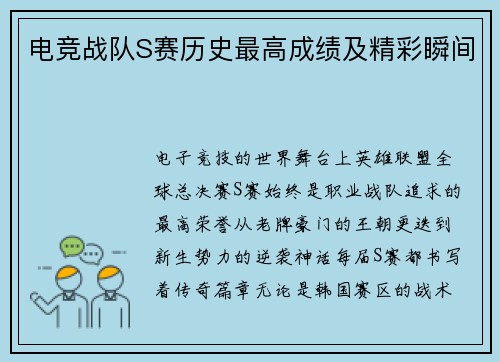 电竞战队S赛历史最高成绩及精彩瞬间