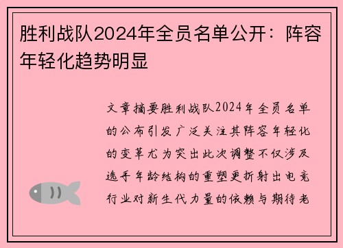胜利战队2024年全员名单公开：阵容年轻化趋势明显