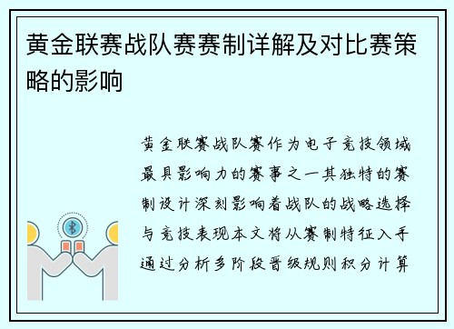 黄金联赛战队赛赛制详解及对比赛策略的影响