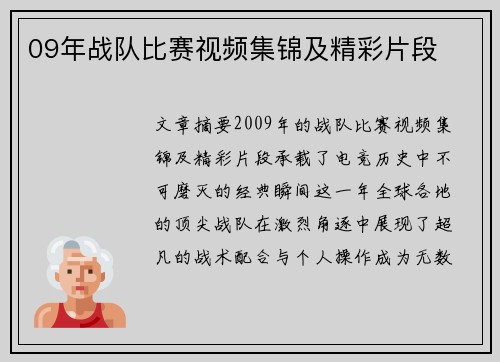 09年战队比赛视频集锦及精彩片段
