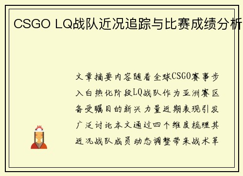 CSGO LQ战队近况追踪与比赛成绩分析